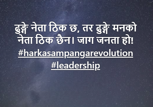ढुङ्गे नेता कि ढुङ्गे मनको नेता